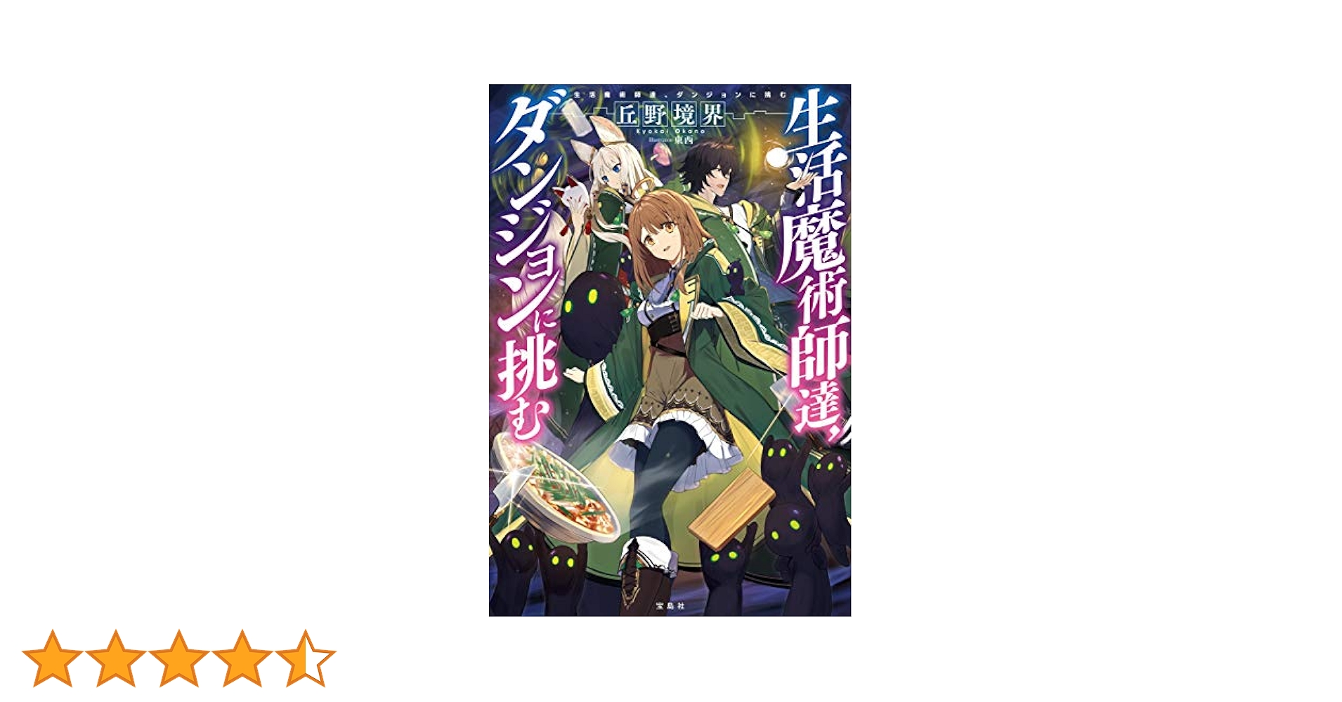 Amazon.co.jp: 生活魔術師達、ダンジョンに挑む 電子書籍: 丘野